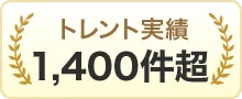 トレント実績1400件超
