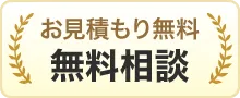 お見積もり無料 相談無料
