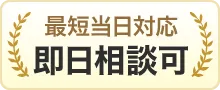 最短当日対応 即日相談可