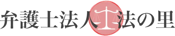 弁護士法人法の里