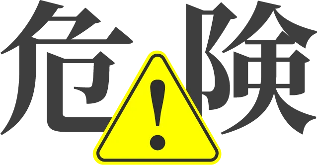 危険