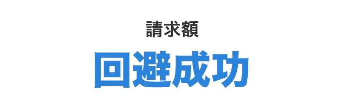 請求額回避成功