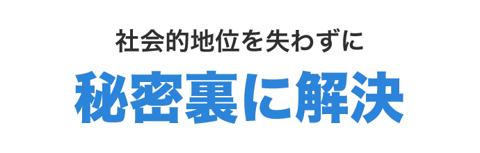 社会的地位を失わずに秘密裏に解決